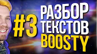 Разбор текстов подписчиков Boosty (s1e3)