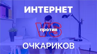 Интернет против очкариков: обзор советов для зрения из интернета