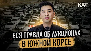 Вся правда об аукционах в Южной Корее / Можно ли купить автомобиль выгодно? Какие есть риски?