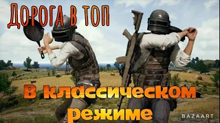 🔴СТРИМ🔴ВПЕРЕД ЗА ТОПОМ В КЛАССИЧЕСКОМ РЕЖИМЕ В PUBG MOBILE.