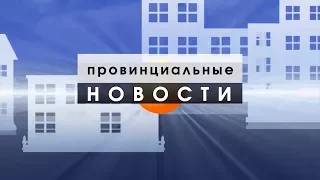 Провинциальные новости 18 07 17