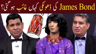 James Bond Ki Dholki Kahan Gayab Hogai? | GWAI