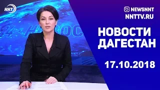 Новости Дагестан 17.10.2018 год