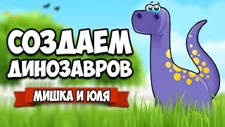 СОЗДАЕМ ДИНОЗАВРОВ ♦ Parkasaurus