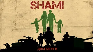 SHAMI - Дом береги (Премьера трека, 2022)