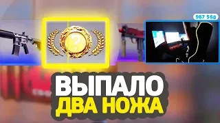 ВЫПАЛО СРАЗУ ДВА НОЖА ИЗ КЕЙСОВ В CS:GO