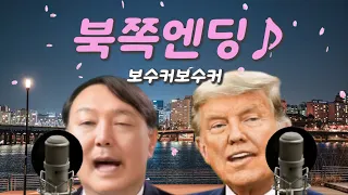 북쪽엔딩 - 보수커보수커 | 한강라이브! (원곡 : 벚꽃엔딩-버스커버스커)