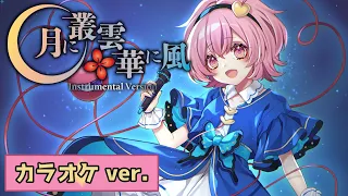 【公式】【東方Vocal】幽閉サテライト / 月に叢雲華に風（カラオケ ver.）【FullMV】（原曲：ラストリモート）