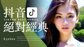 BEST TIKTOK SONGS【抖音年度流行歌曲排行榜】5小时100首【动态歌词 Lyrics】百大中文歌曲排行榜 | Top Chinese Songs | Music Tube Channel