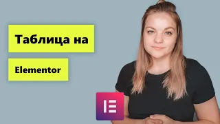 Таблица на базовом Elementor.