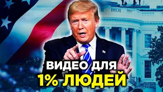 САМОЕ ВАЖНОЕ ВИДЕО для твоего УСПЕХА! Дональд Трамп