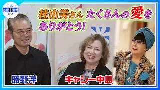 〈ほぼノーカット〉【勝野洋、キャシー中島】「とてもお元気でまだまだ仕事をなさると…」今年2月に桂由美さんとイベント