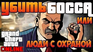 GTA 5 ONLINE #9: Работа БОССОМ. Охота за Головами