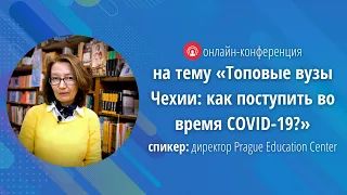 Карлов, Масариков, Технический университет, Высшая школа экономики: Как поступить во время covid-19?