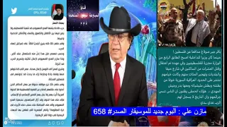 Video # 658                          مازن علي : آلبوم جديد للموسيقار الصدر وقصيدة كتبها صولاغ