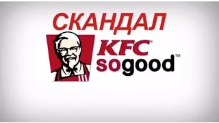 СКАНДАЛ в KFC