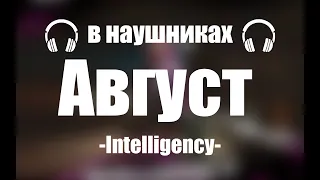 Intelligency - August | Russian Version (8d audio)