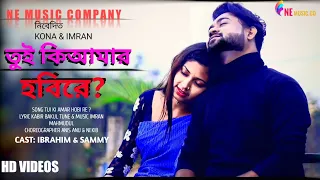 Tui Ki Amar Hobi Re | তুই কি আমার হবি রে | Imran Khan | Kona | Bangla New Romantic Song 2022
