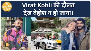 सिर्फ Cricket से नहीं जानिए आखिर कहां से होती है Virat Kohli की करोड़ो की कमाई?  I Paisa Live