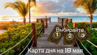 КАРТА ДНЯ НА 18 МАЯ ❤️ТАРО ПРОГНОЗ. Выбирайте вариант 1, 2, 3, ставьте 👍 для сохранения баланса 🔮