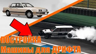 Как сделать Дрифт машину в BeamNG.Drive из Bruckell LeGran Часть #1