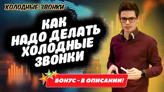 Холодные звонки | Золотые правила холодных звонков | Цель холодного звонка | Вадим Орехов