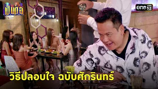 วิธีดามใจคนเศร้า สาวๆ กลุ่มนั้นคือเป้าหมาย! | Highlight เป็นต่อ 2024 Ep.16 | 18 เม.ย. 67 | one31