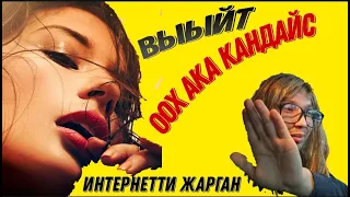 Ох ака кандайсыз