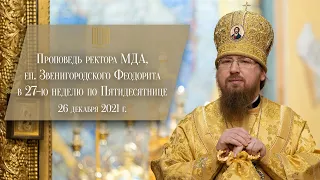 Проповедь ректора МДА, епископа Звенигородского Феодорита в 27-ю неделю по Пятидесятнице.