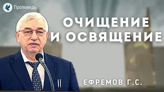 Очищение и освящение. Ефремов Г.С. Проповедь МСЦ ЕХБ