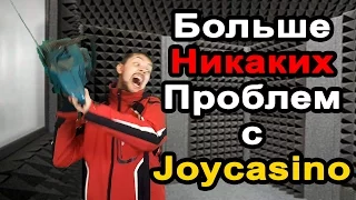 Как навсегда решить проблемы с доступом к Joycasino (Джойказино)