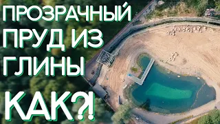 Прозрачный пруд из глины? Как сделать такой же?