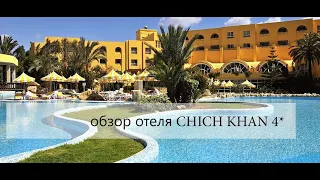 Тунис: обзор отеля CHICH KHAN 4*