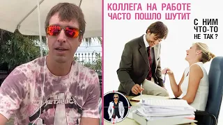 Коллега на работе часто пошло шутит. С ним что-то не так?