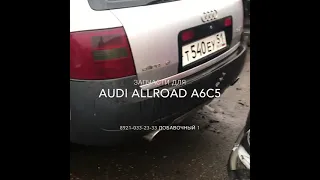 Запчасти б/у на Audi A6C5 A6 C5 Allroad Авто Профи Авторазборка Автозапчасти Эвакуатор Мурманск