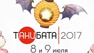 Танибата 2017 - ПАТИХАРД Tanibata 2017