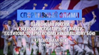 Первенство России по АРБ и турнир имени Германа Титова