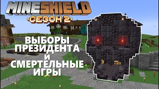 МайнШилд 2 - Смертельные Игры, Новый Президент и Энд! #3