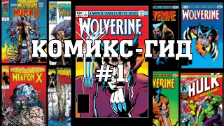 Комикс Гид #1. Wolverine - сюжет оригинальной истории.