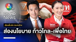 ส่องนโยบาย 2 พรรคใหญ่ ก้าวไกล-เพื่อไทย ก่อนทำสัญญาร่วมรัฐบาล | เลือกตั้ง 66 วาระคนไทย