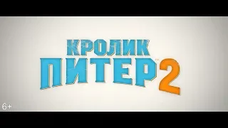 Кролик Питер 2 — Русский трейлер (2020)