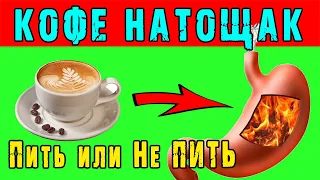 МОЖНО ли ПИТЬ КОФЕ на ГОЛОДНЫЙ ЖЕЛУДОК 👍 ПРАВДА и МИФЫ о КОФЕ