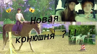 VLOG: НОВАЯ КОНЮШНЯ ?!? / поездка на пляж / Конная тренировка с частным тренером