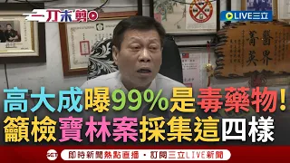 【一刀未剪】"若多重器官衰竭99%是毒藥物"! 高大成談寶林中毒案 曝恐是"外毒素"造成 急診送醫案例多為"肝衰竭.肝炎" 高大成籲速採集"這4樣"│【焦點人物大現場】20240327│三立新聞台