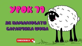 Як намалювати Баранчика Шона - Урок 79