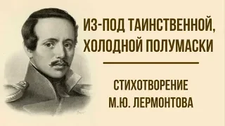 «Из-под таинственной, холодной полумаски» М. Ю. Лермонтов. Анализ стихотворения