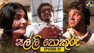 SALLI POKURU || EPISODE 01 || සල්ලි පොකුරු || 06th July 2023