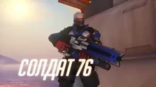 Знакомьтесь  Солдат 76 (overwatchru)