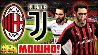 🔥ЭПИЧНАЯ ИГРА С ЮВЕНТУСОМ И НОВЫЙ ЭКСПЕРИМЕНТ! - PES 2019 ★ Карьера за МИЛАН ★ #4