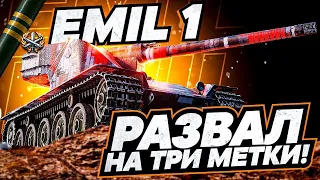 ПУТЬ К 3 ОТМЕТКАМ НА EMIL 1 ОСТАЛСЯ 1% !!!